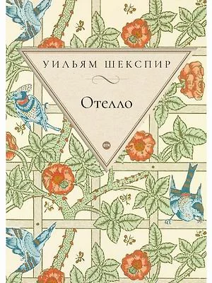 Отелло