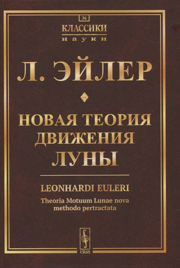 Новая теория движения Луны