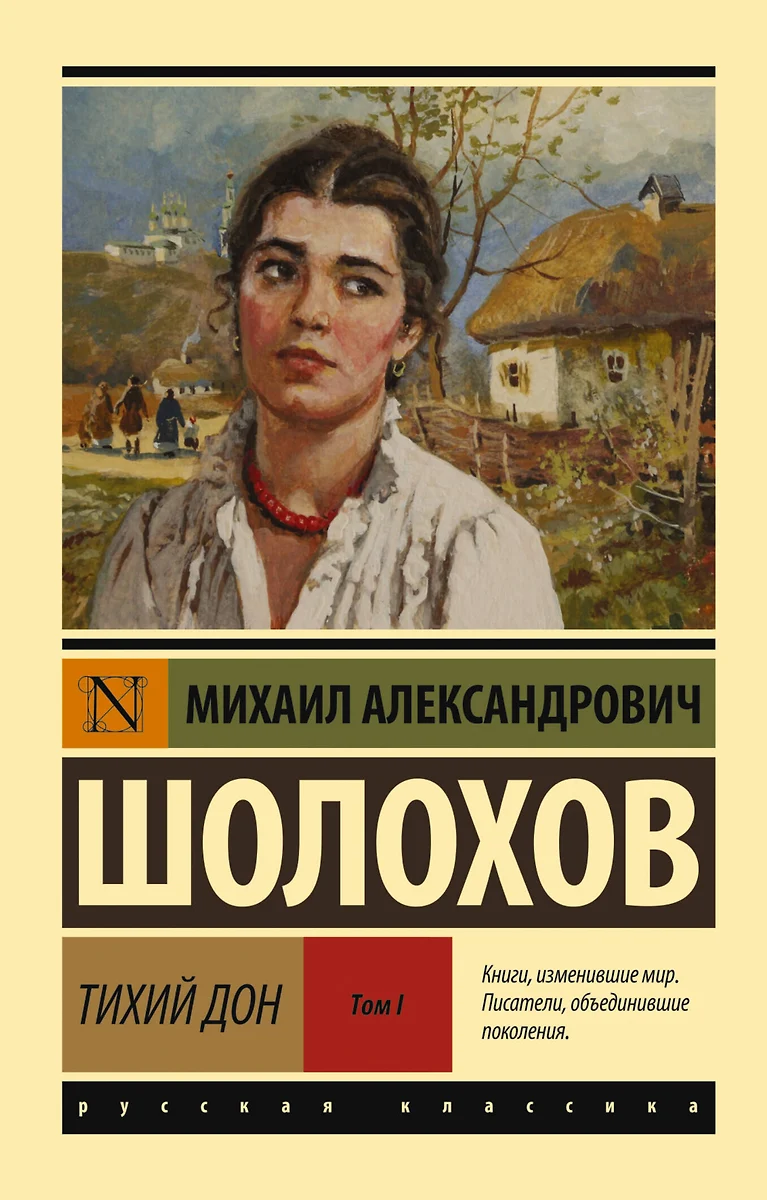 Тихий Дон. Том 1