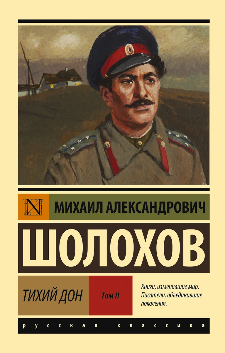 Тихий Дон. Том 2