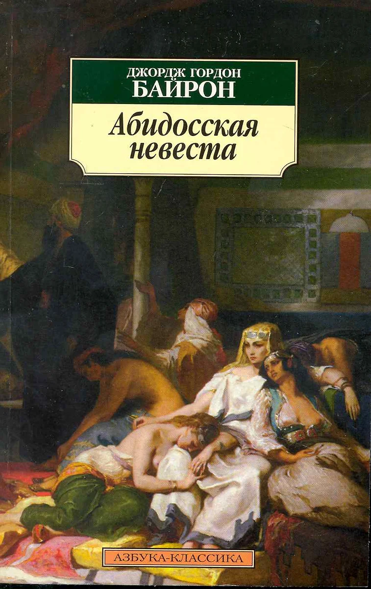 Абидосская невеста: Поэмы