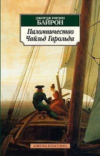 Паломничество Чайльд-Гарольда