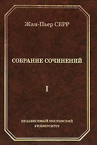 Собрание сочинений. Том 1