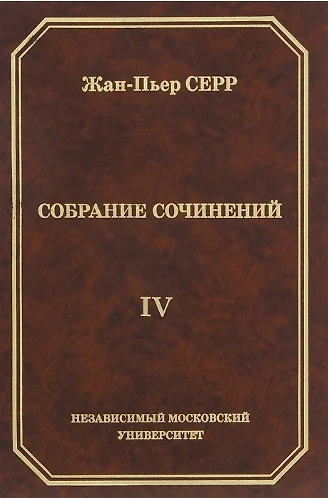Собрание сочинений. Том 4