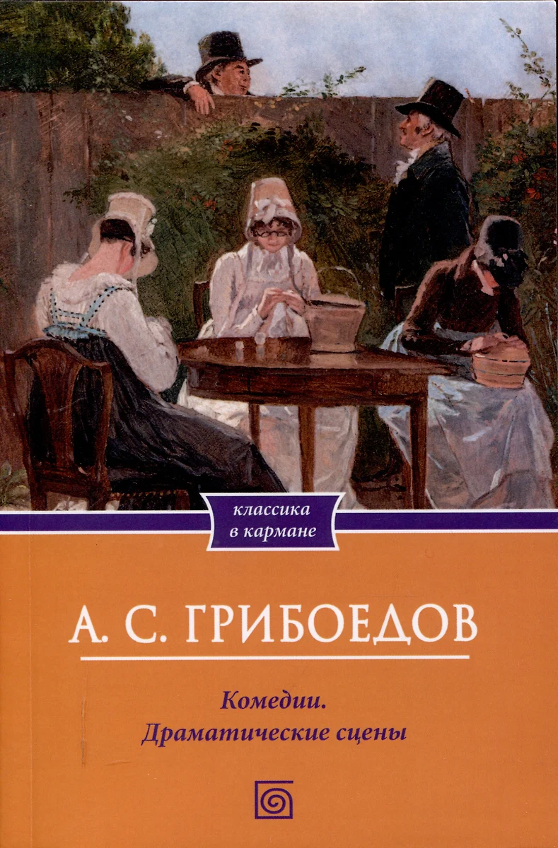 Комедии. Драматические сцены