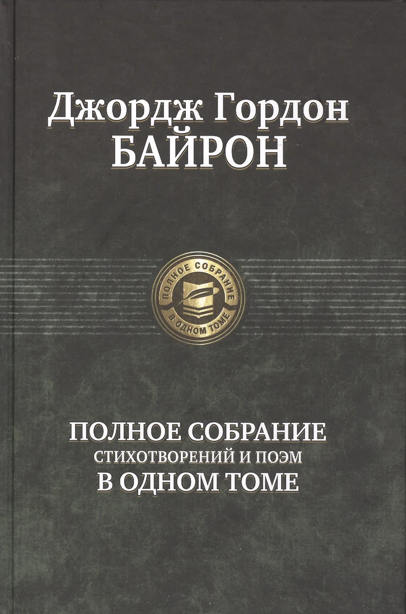 Полное собрание стихотворений и поэм в одном томе