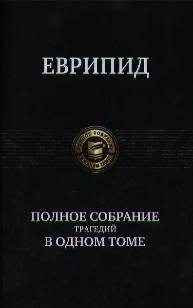 Полное собрание трагедий в одном томе