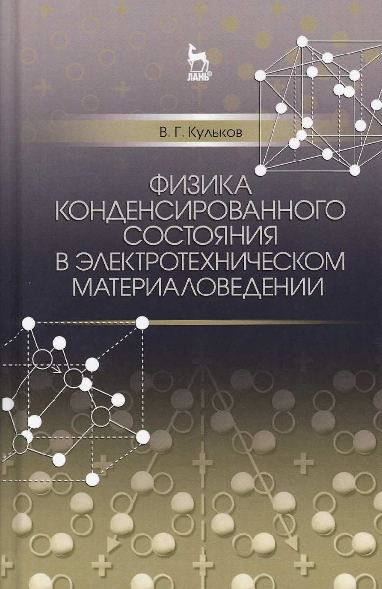 Физика конденсированного состояния в электротехническом материаловедение. Уч. пособие