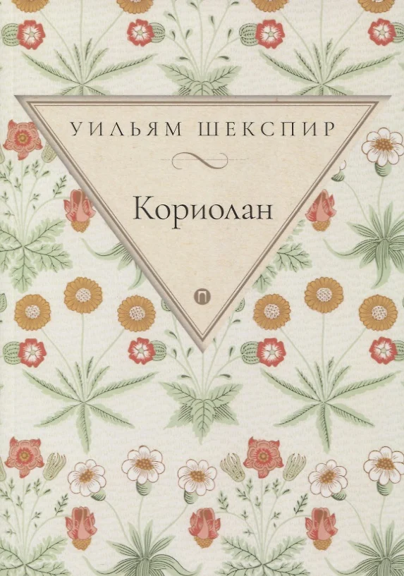 Кориолан