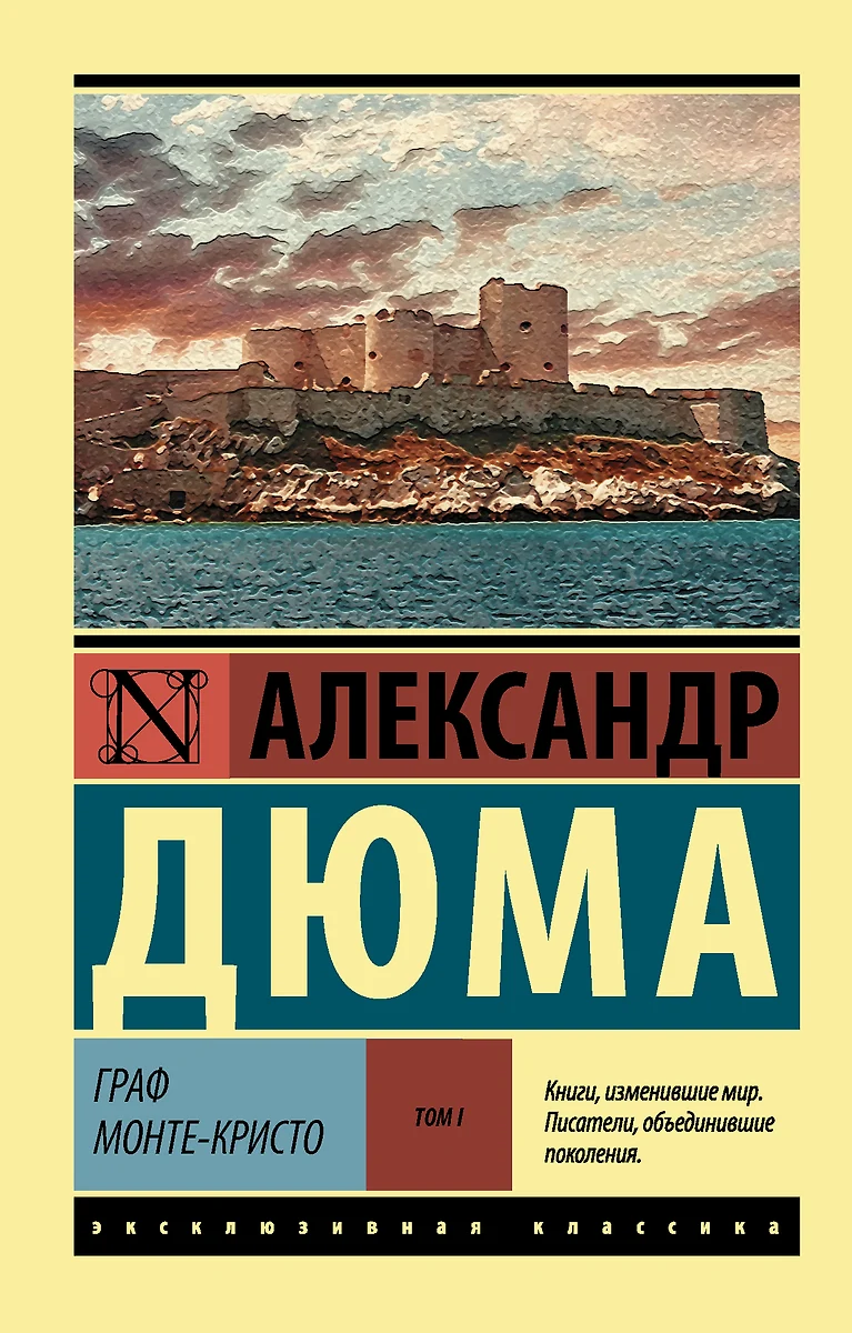 Граф Монте-Кристо.Том 1