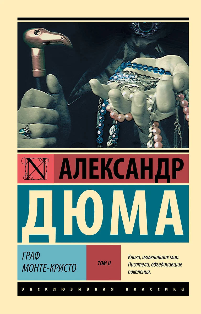 Граф Монте-Кристо.Том 2