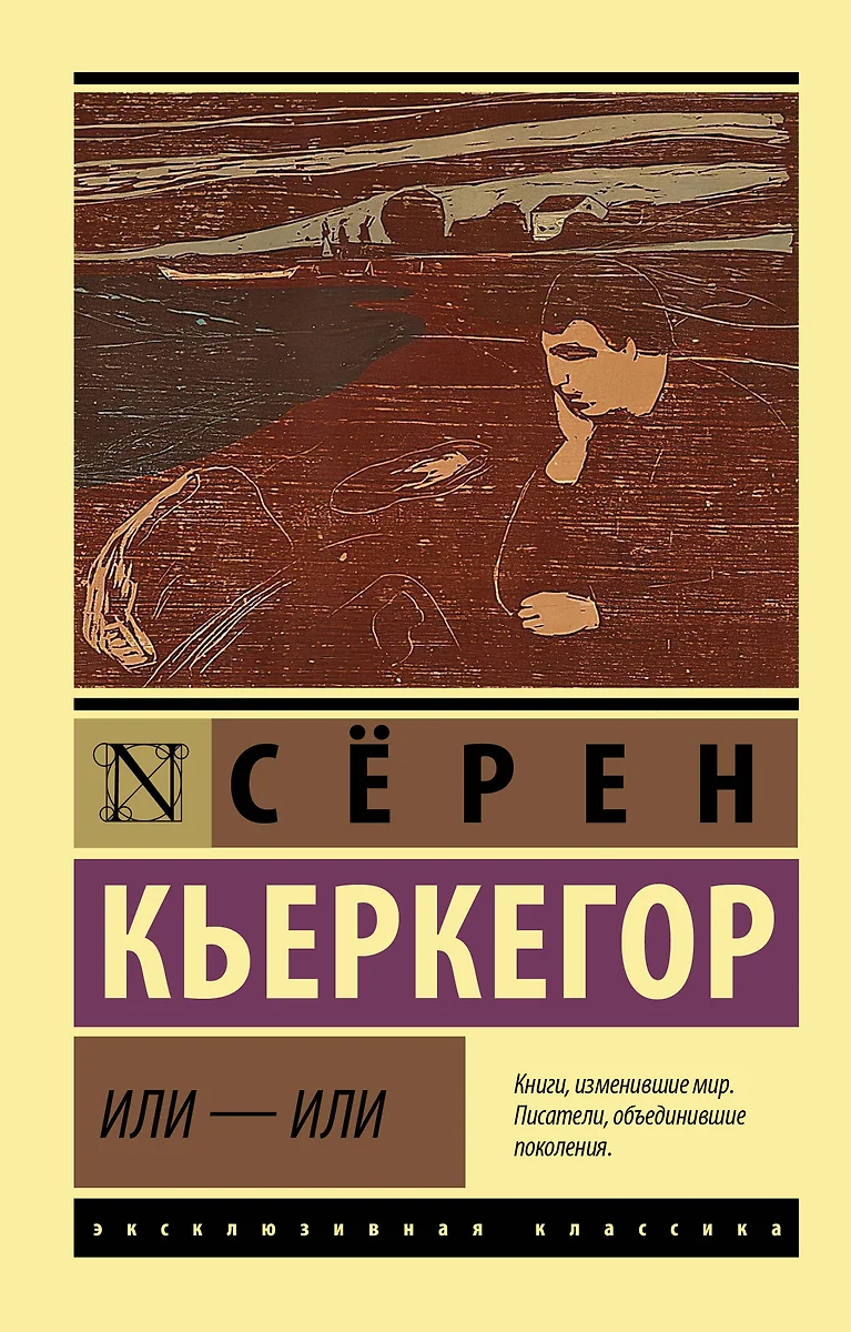 Или - или