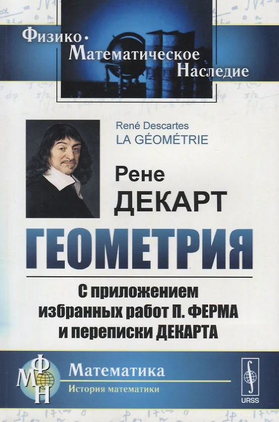 Геометрия с приложением избранных работ П. Ферма и переписки Декарта