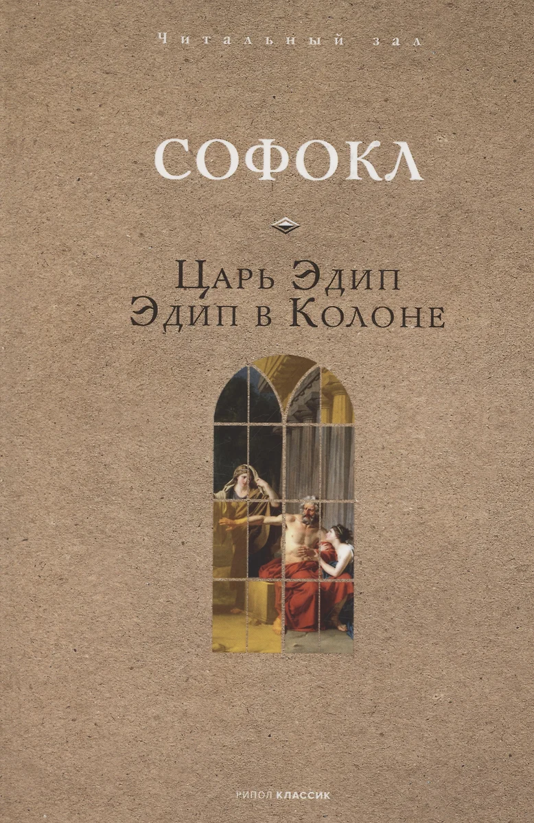 Царь Эдип. Эдип в Колоне