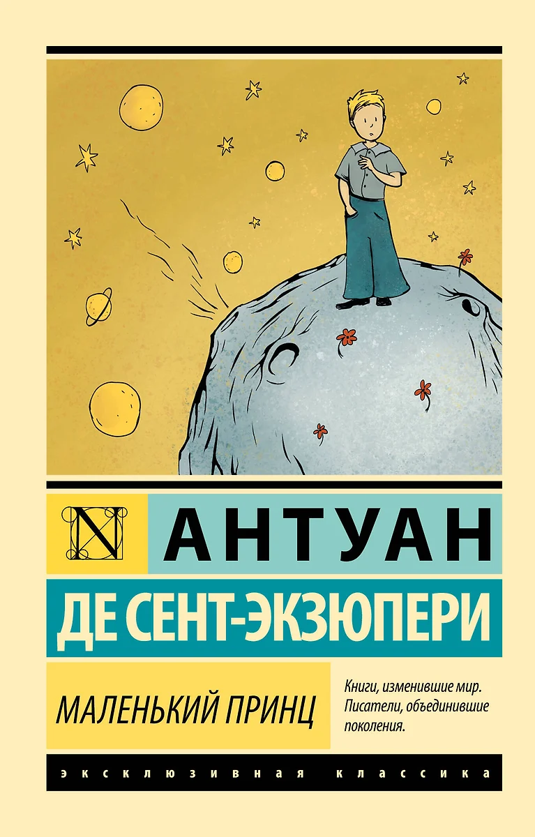 Маленький принц