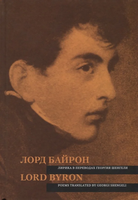 Лорд Байрон. Лирика в переводах Г. Шенгели