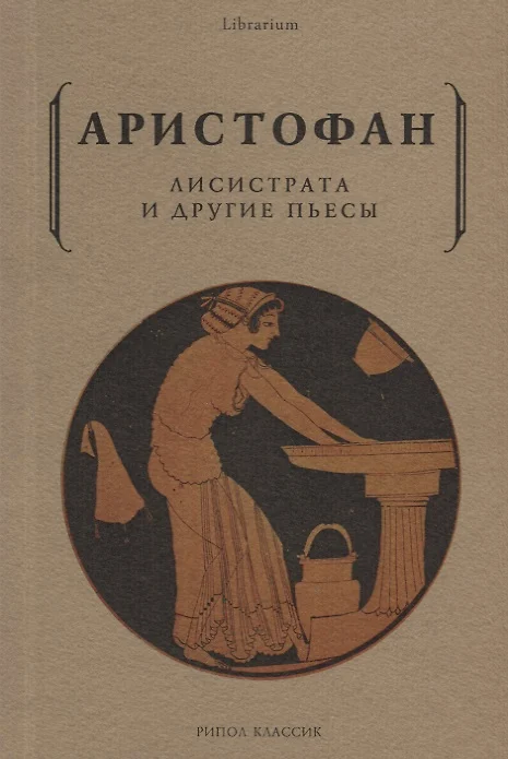 Лисистрата и другие пьесы
