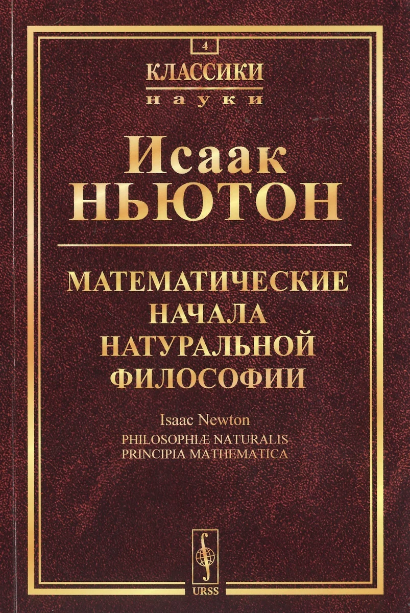 Математические начала натуральной философии