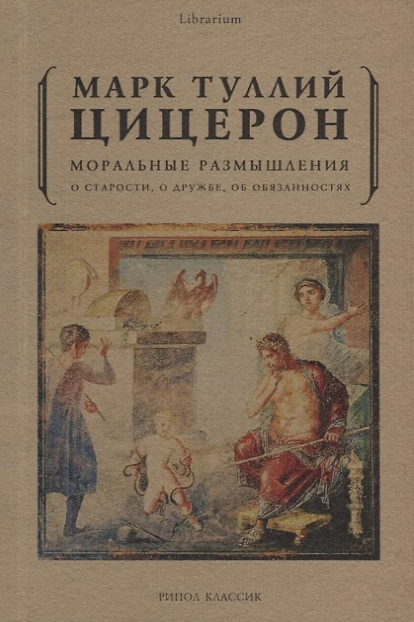 Моральные размышления о старости, о дружбе, об обязанностях