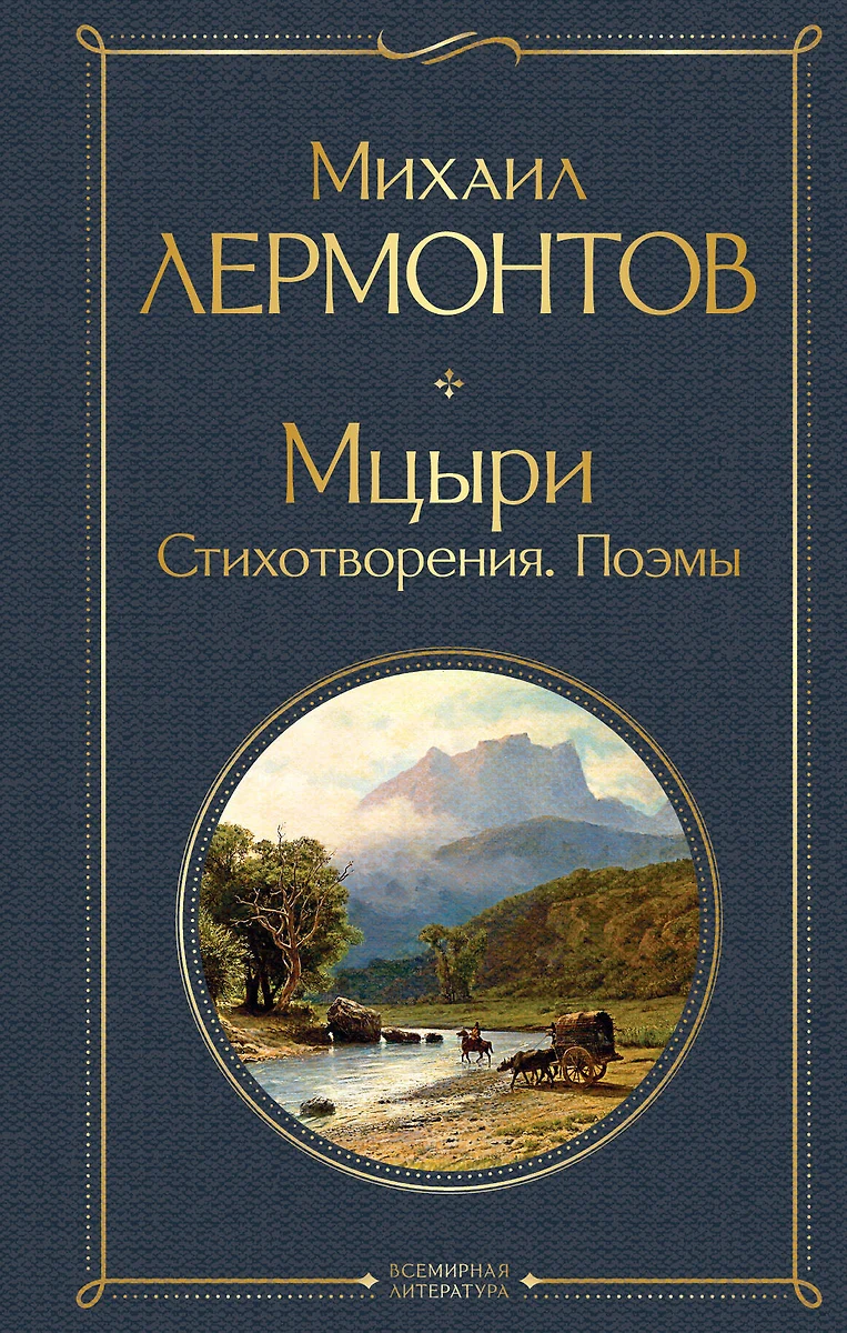 Мцыри. Поэмы. Стихотворения
