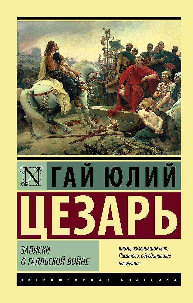 Записки о Галльской войне