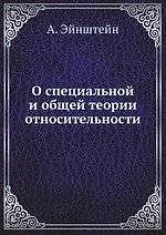 О специальной и общей теории относительности