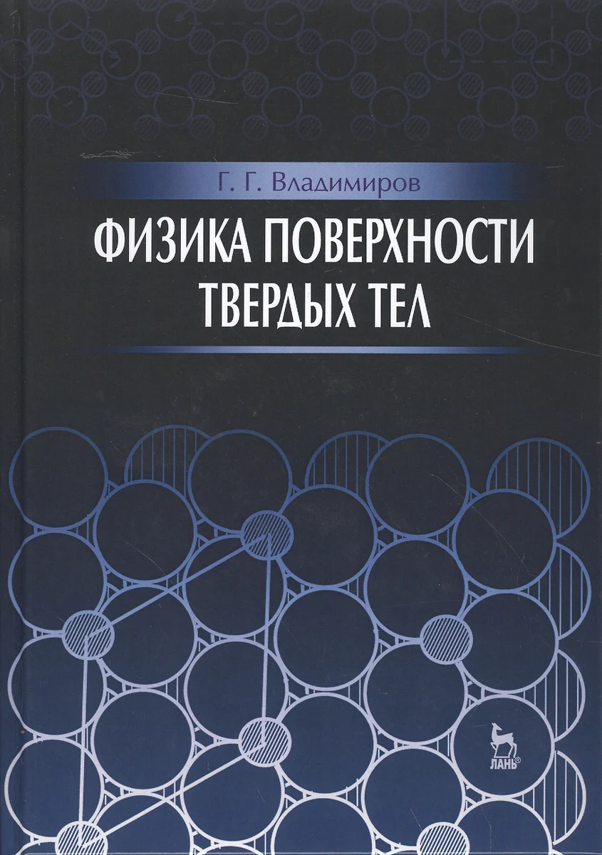 Физика поверхности твердых тел. Уч.пособие