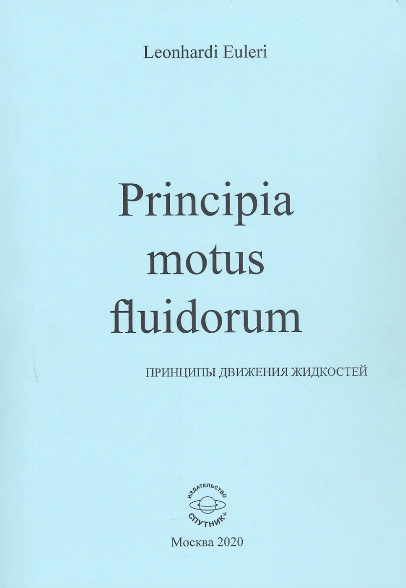 Principia motus fluidorum. Принципы движения жидкостей