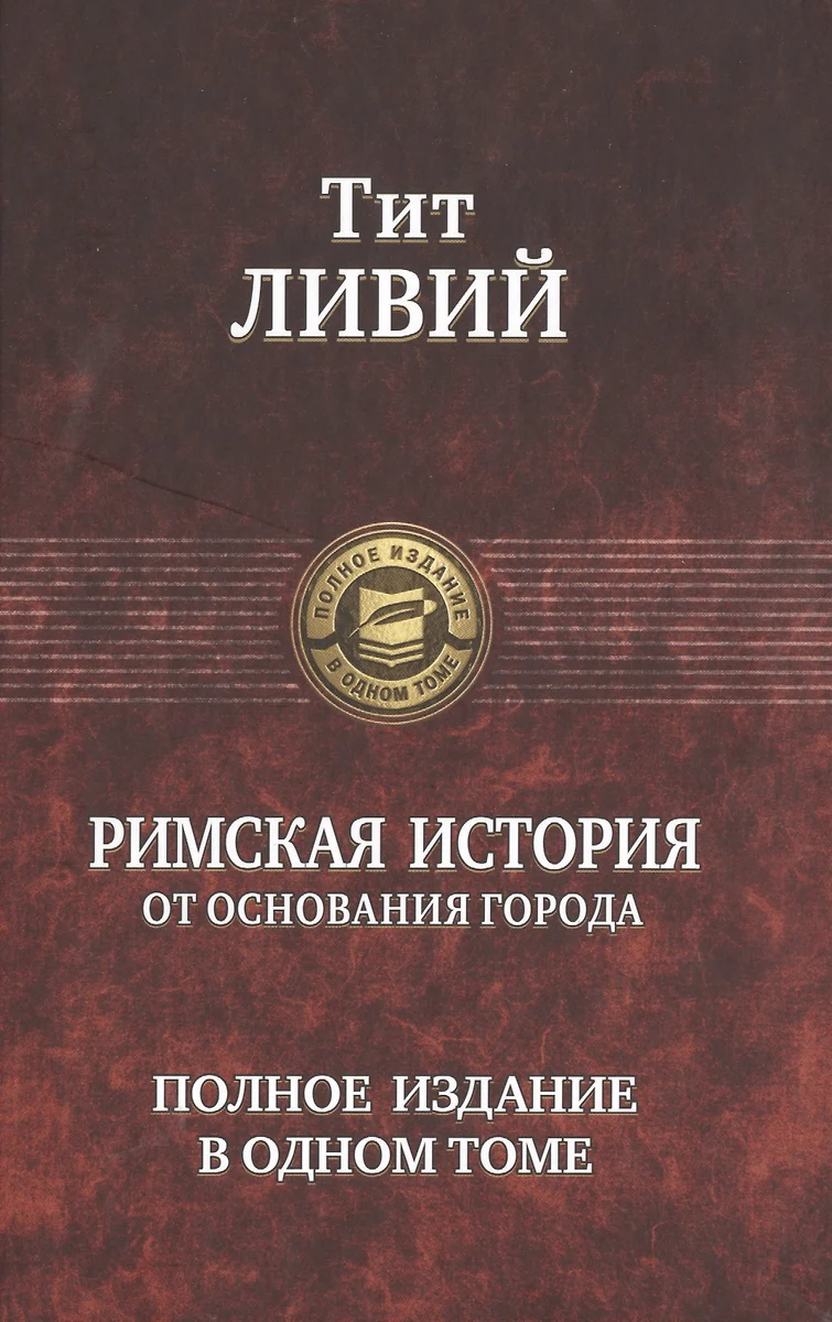Римская история от основания города. Полное издание в одном томе
