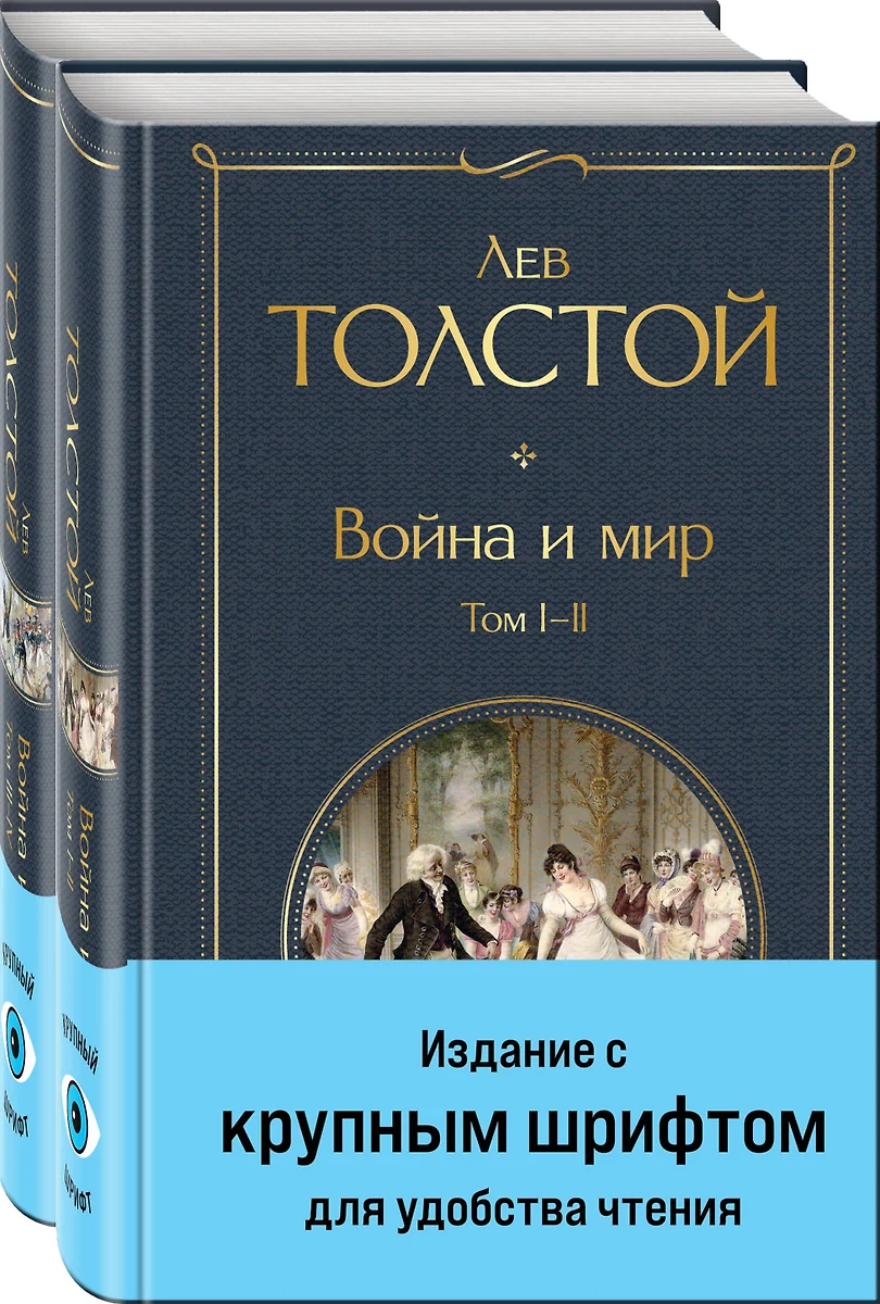 Война и мир(2 книги)